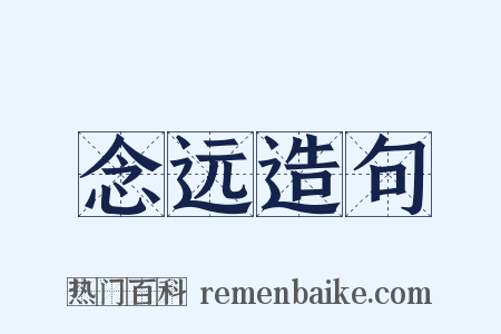 念远造句是什么意思的图片